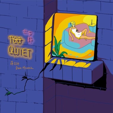 太安靜 Too Quiet