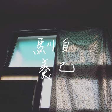 馴養自己 Self-domestication