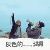 #1-當湖逐漸結冰的時候