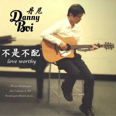 DannyBoi丹尼－2016單曲集