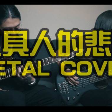 Hao x Kwann - 工具人的悲歌（異鄉人 Outlander metal cover）