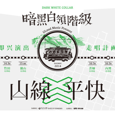 山線平快計劃
