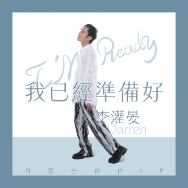 我已經準備好