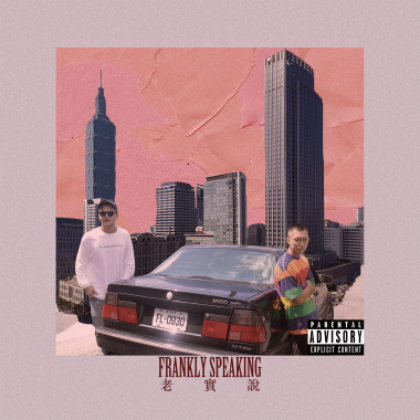 老實說 Frankly Speaking