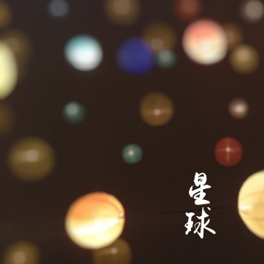 星球 demo