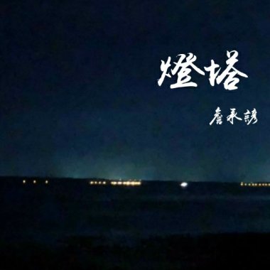 燈塔