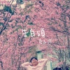 告白頌
