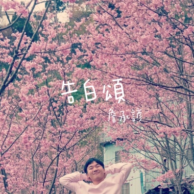 告白頌
