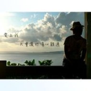 2012貢寮海季報名歌曲