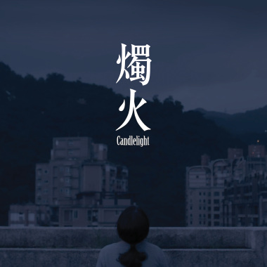 燭火 OST