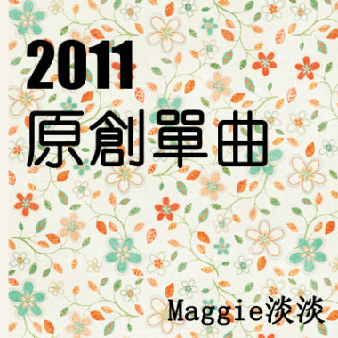 2011原創作品