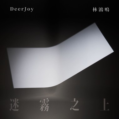 迷霧之上