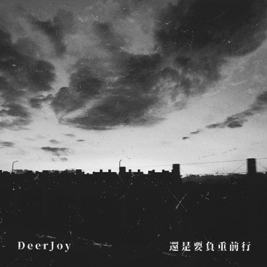 還是要負重前行