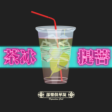 《菩提冰茶》