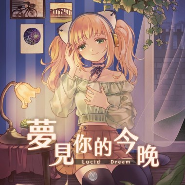夢見你的今晚 / feat. 艾可