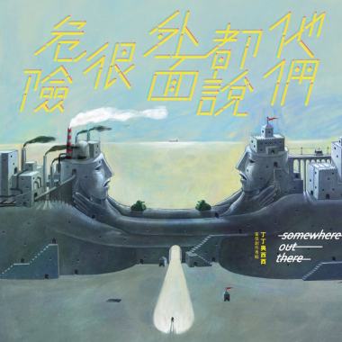 07 小人物的冒險