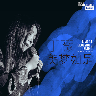 美梦如是“Live at Blue Note Beijing”现场录音专辑