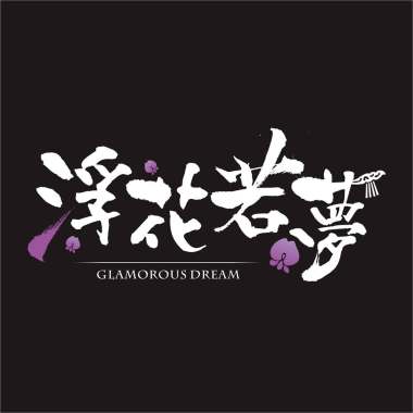 GlamorousDream 浮花若夢 單曲 浮生路