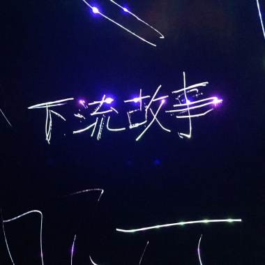 Demo/編好的歌