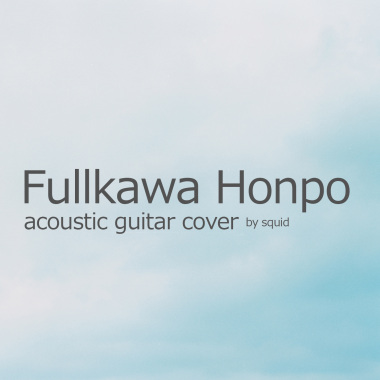 古川本舖 acoustic cover series
