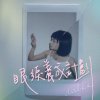 你說你
