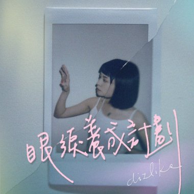 你說你
