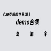 30岁前的世界观demo合集