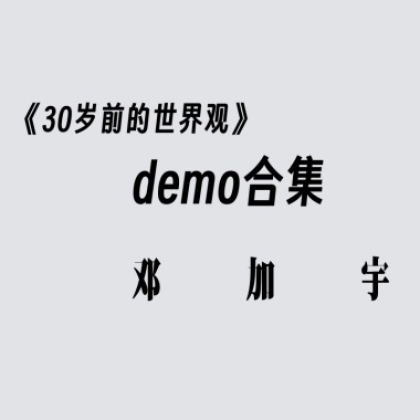 30岁前的世界观demo合集