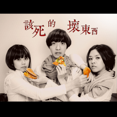 該死的壞東西 