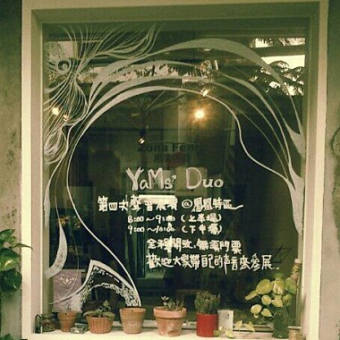 YaMS' Duo 聲音展之四20130227@鳳凰特區