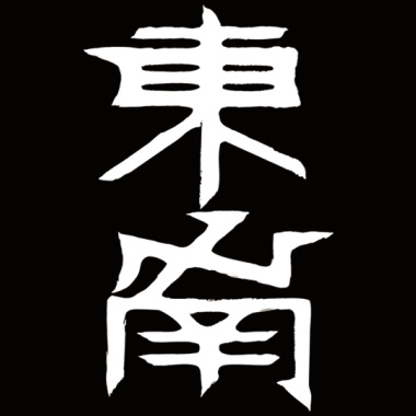 假裝不認識