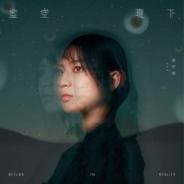 虛空現下 Return To Reality