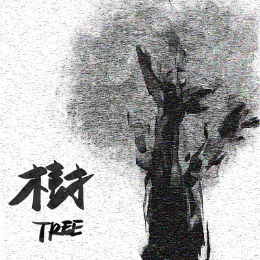 树（The Original Track）