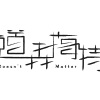 美人魚 Mermaid