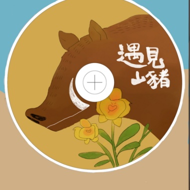 遇見山豬
