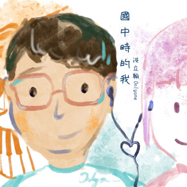 國中時的我EP