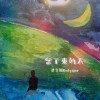 心潮澎湃的處方箋