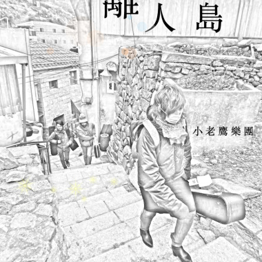 離人島