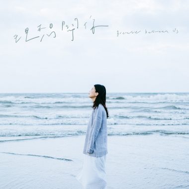 理想關係 (Breeze between us)