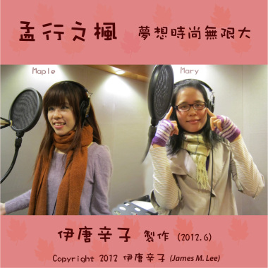孟行之楓 - 夢想時尚無限大