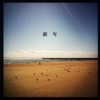 新年