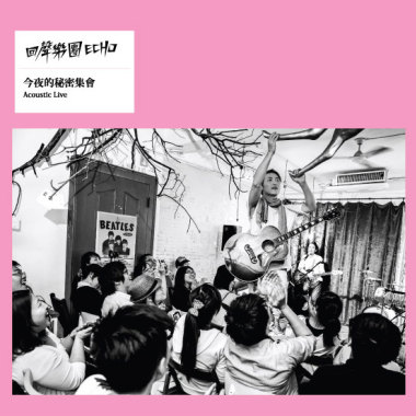 等待着愛的人[Acoustic Live@好丘]