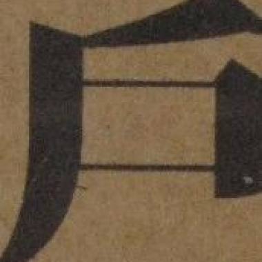 散戶去當兵