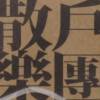 日頭與山背