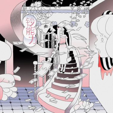 钞能力