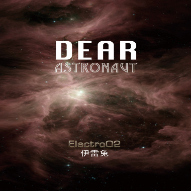 Dear Astronaut  致 太空人