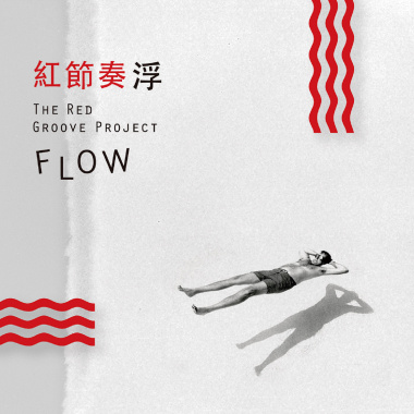 浮 Flow