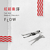 浮 Flow