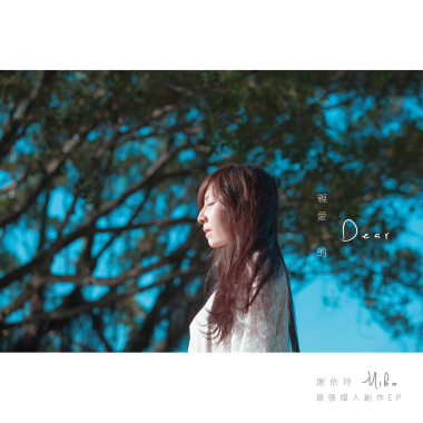 謝依玲/親愛的_首張個人創作EP