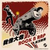 我像大砲 REMASTER